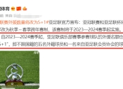 九游-关于亚冠倒计时，休斯敦火箭赛后官宣签约，细节引发关注，底气十足，控场能力受关注的信息-九游