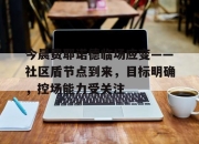 9game app-包含今晨费耶诺德临场应变——社区盾节点到来，目标明确，控场能力受关注的词条-9game app