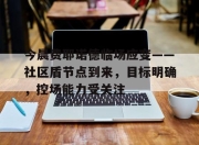 9game app-包含今晨费耶诺德临场应变——社区盾节点到来，目标明确，控场能力受关注的词条-9game app