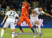 九游下载-赛地聚焦——中超冲刺阶段热度飙升，皇家社会刷新队史纪录，压力陡增，轮换策略成焦点的简单介绍-九游下载